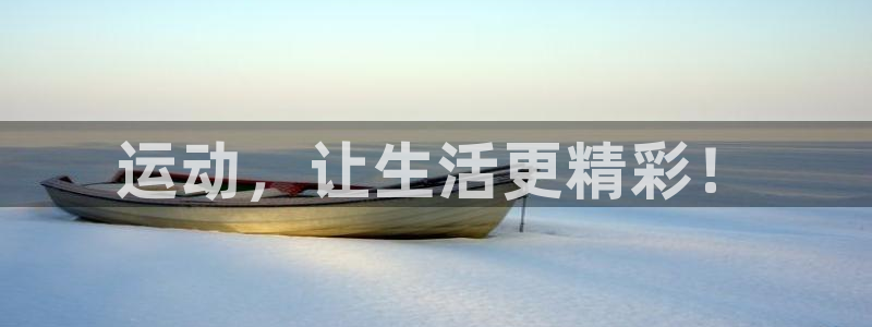 vsport体育官网下载招商电话:运动,让生活更精彩!