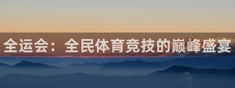 vsport体育官网下载软件:全运会:全民体育竞技的巅峰盛宴